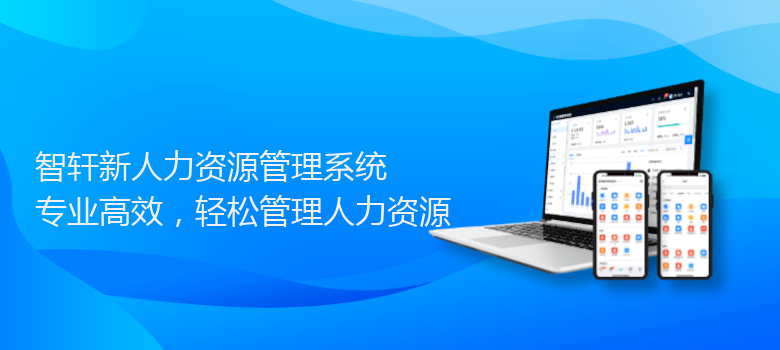 新人力资源管理系统